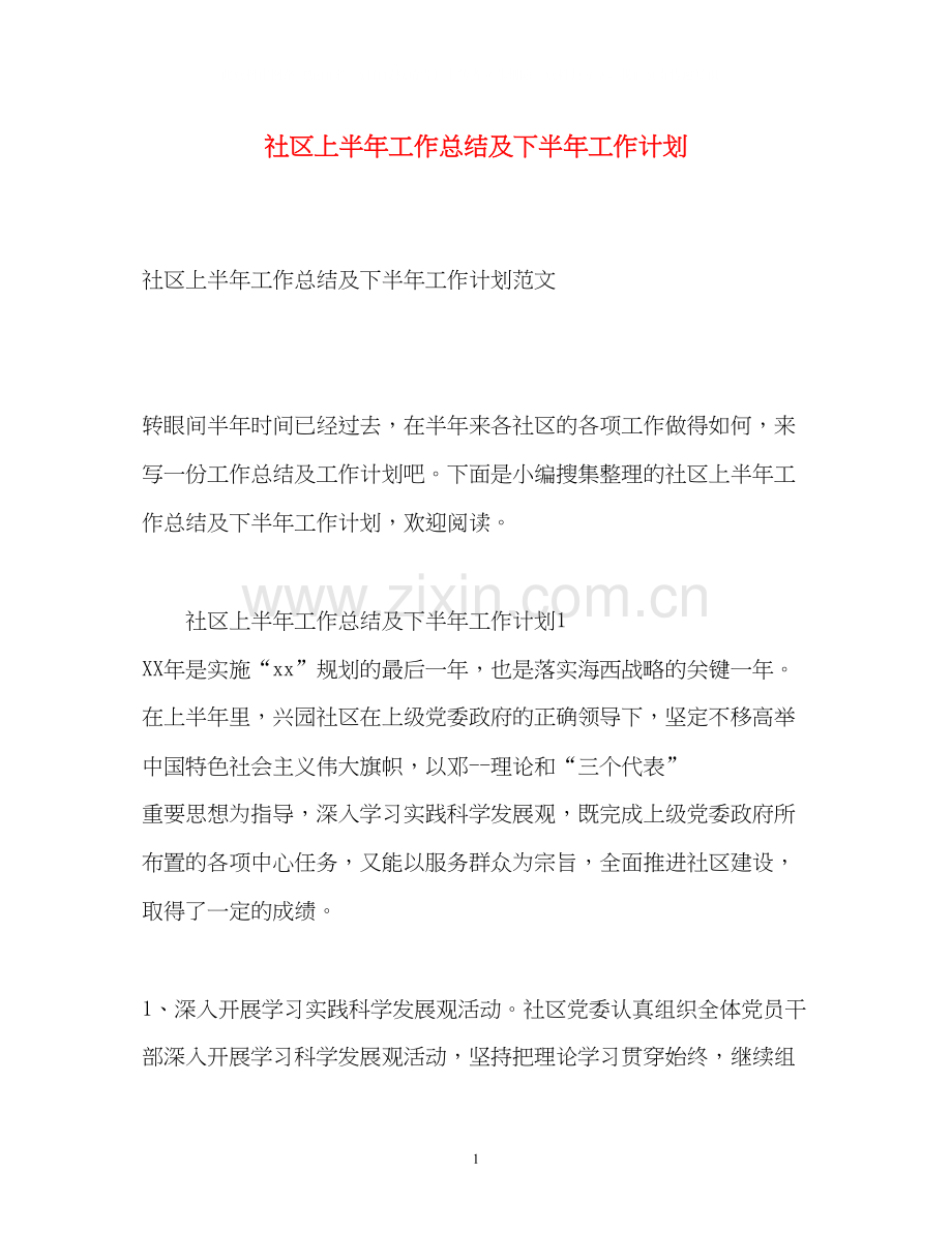 社区上半年工作总结及下半年工作计划2.docx_第1页