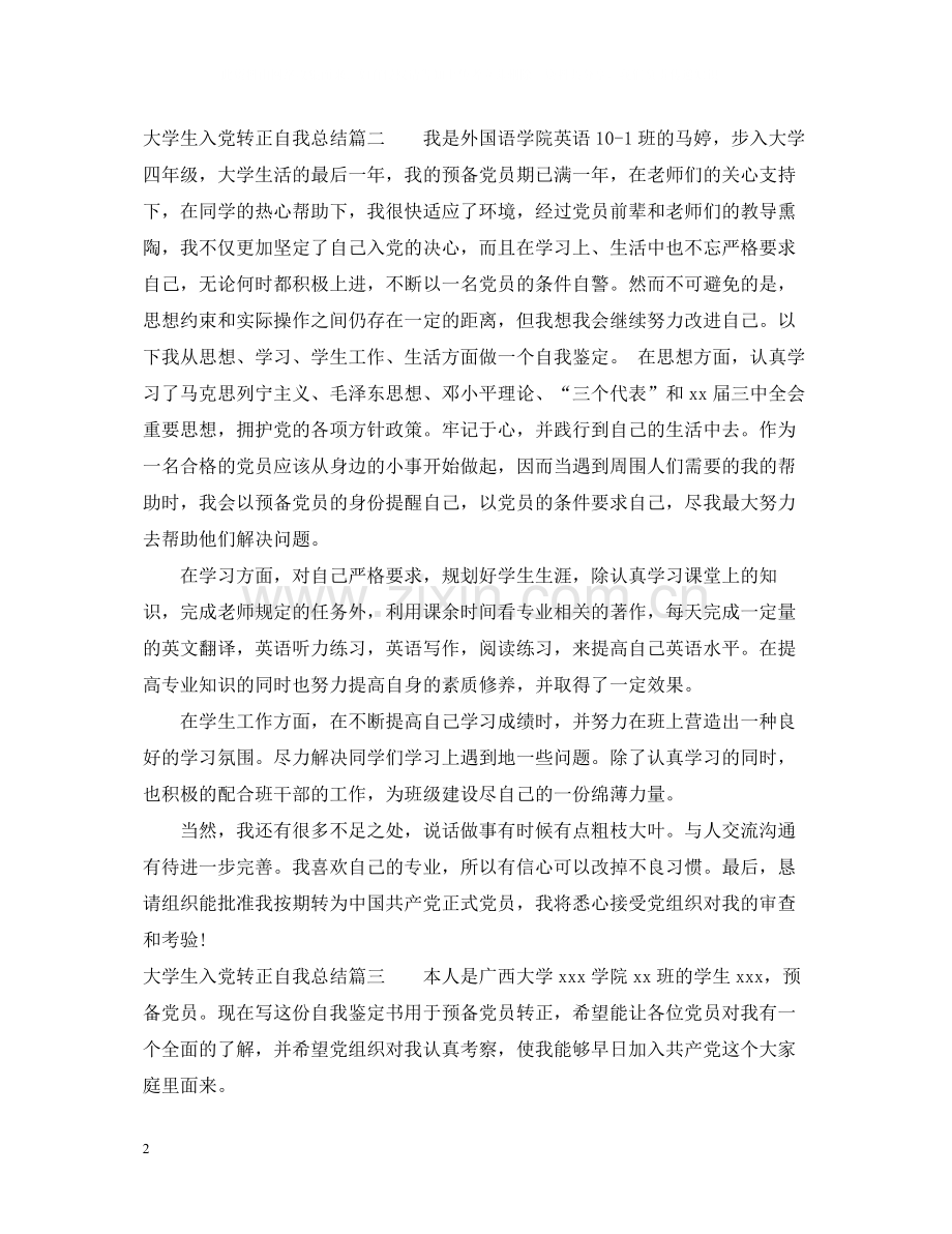 大学生入党转正自我总结.docx_第2页