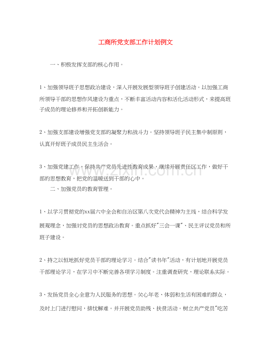 工商所党支部工作计划例文.docx_第1页