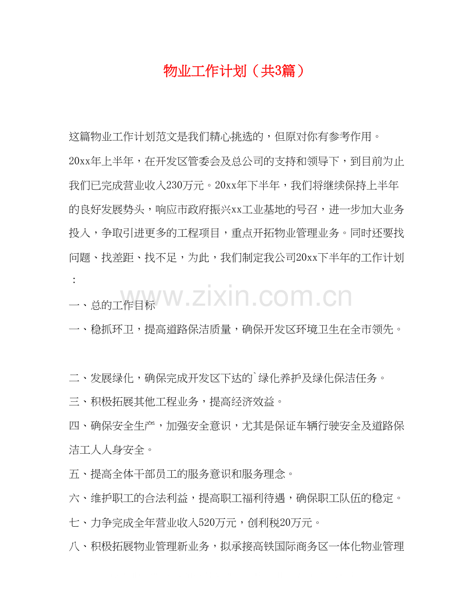 物业工作计划（共3篇）.docx_第1页