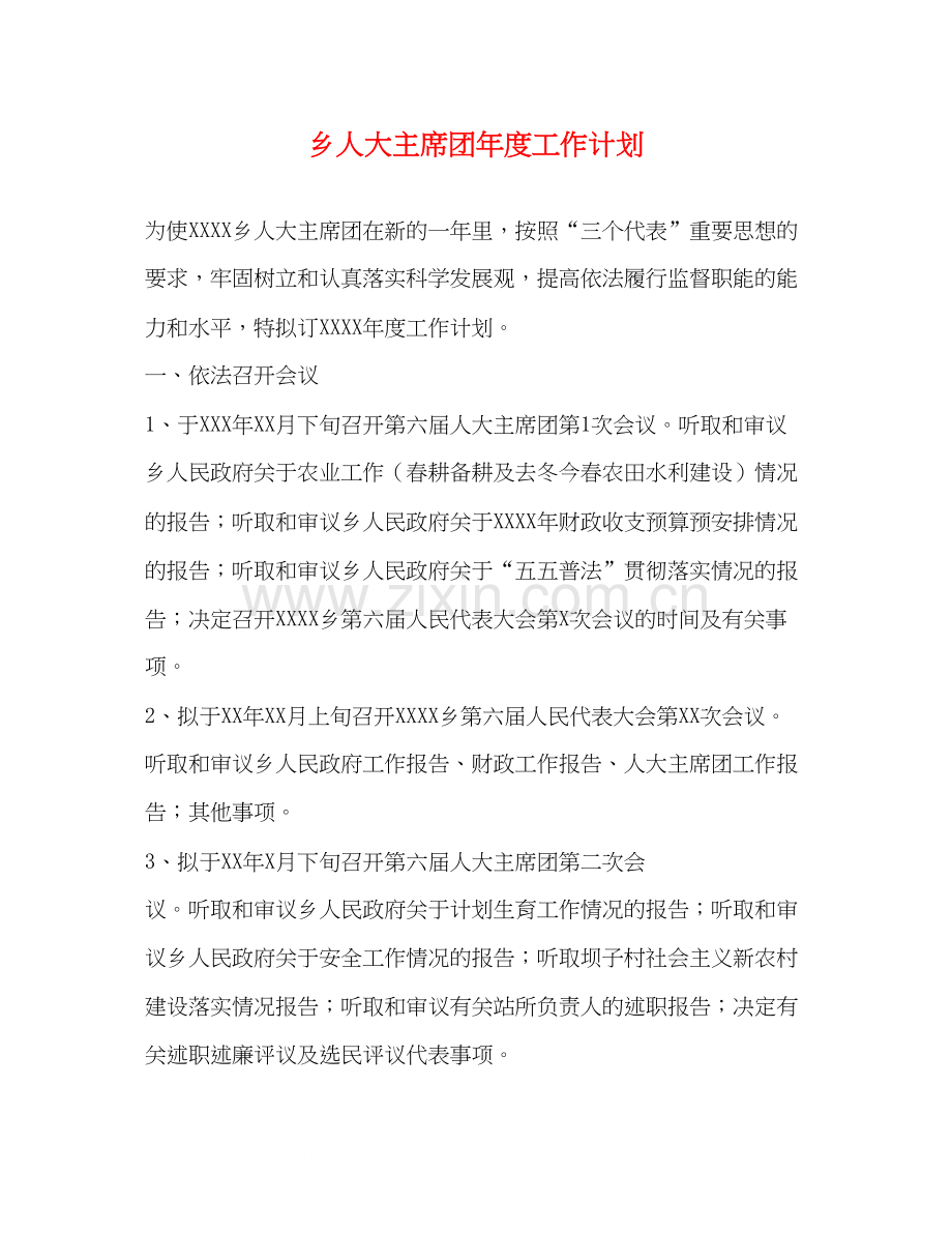 乡人大主席团年度工作计划.docx_第1页