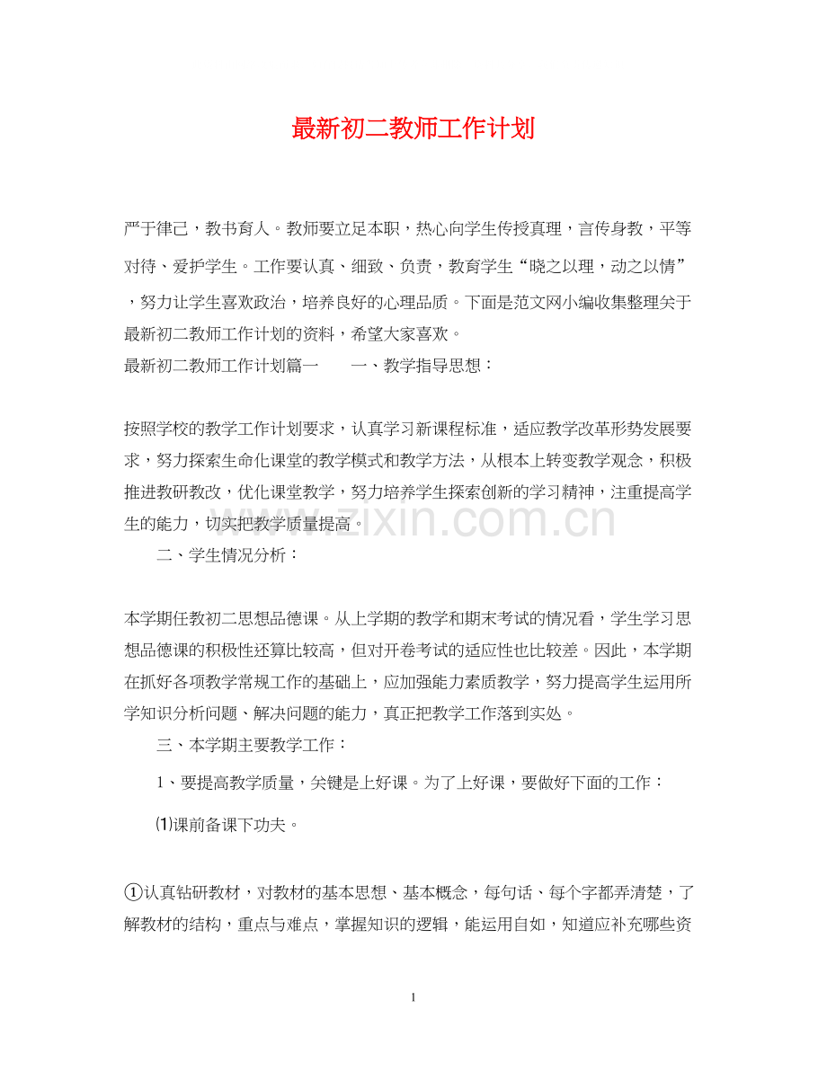 初二教师工作计划3.docx_第1页