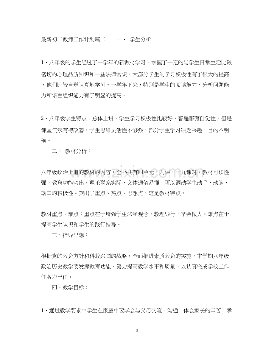 初二教师工作计划3.docx_第3页