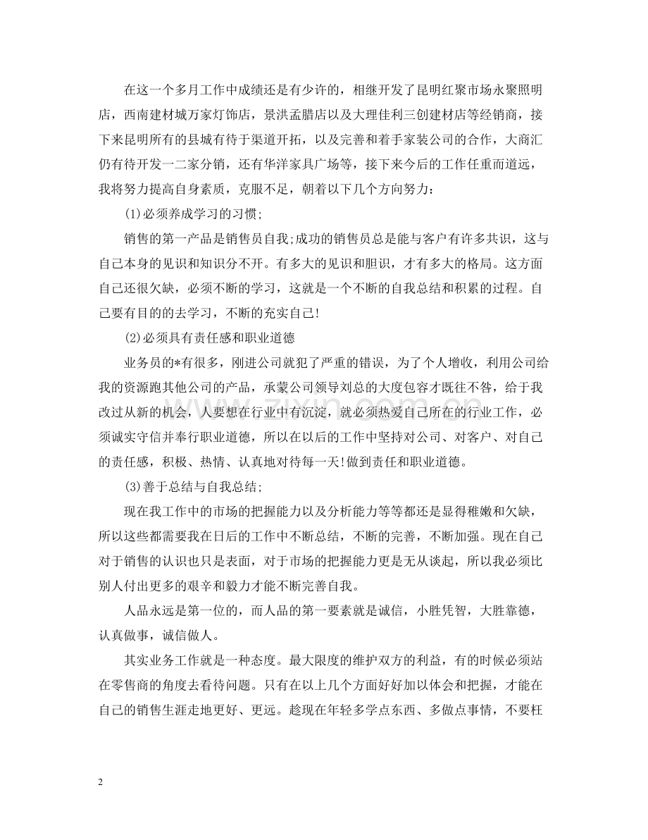 销售员个人月度的工作总结.docx_第2页