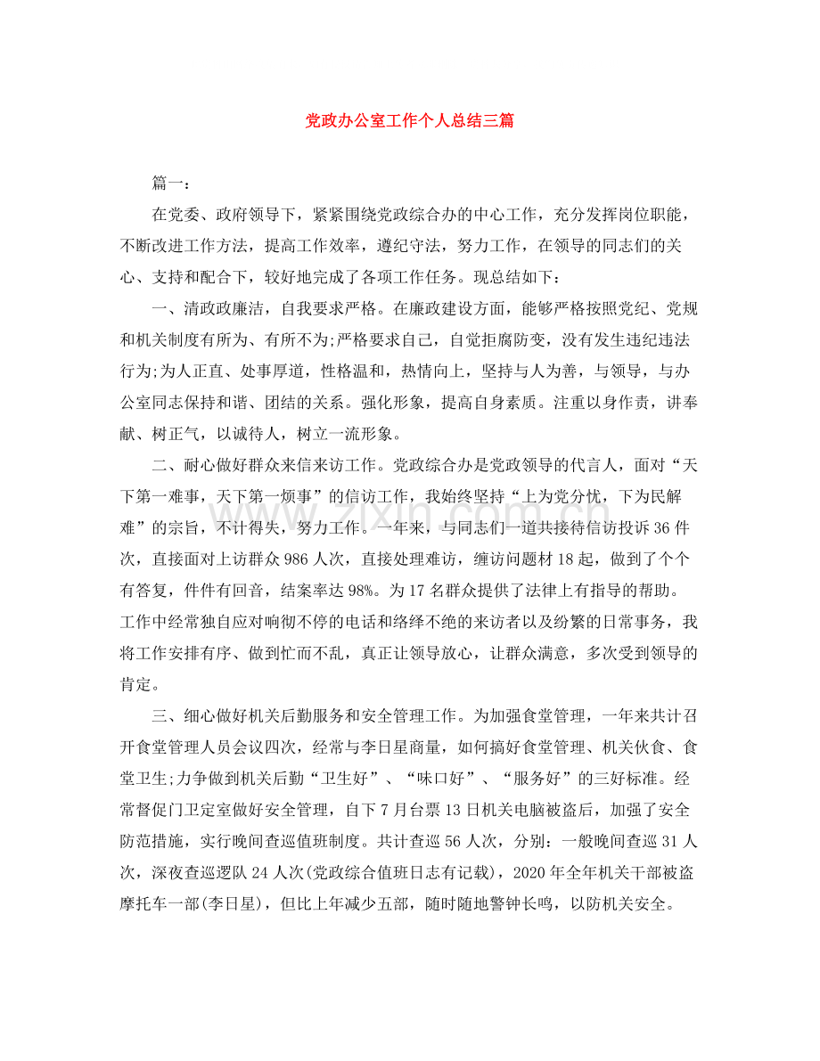 党政办公室工作个人总结三篇.docx_第1页