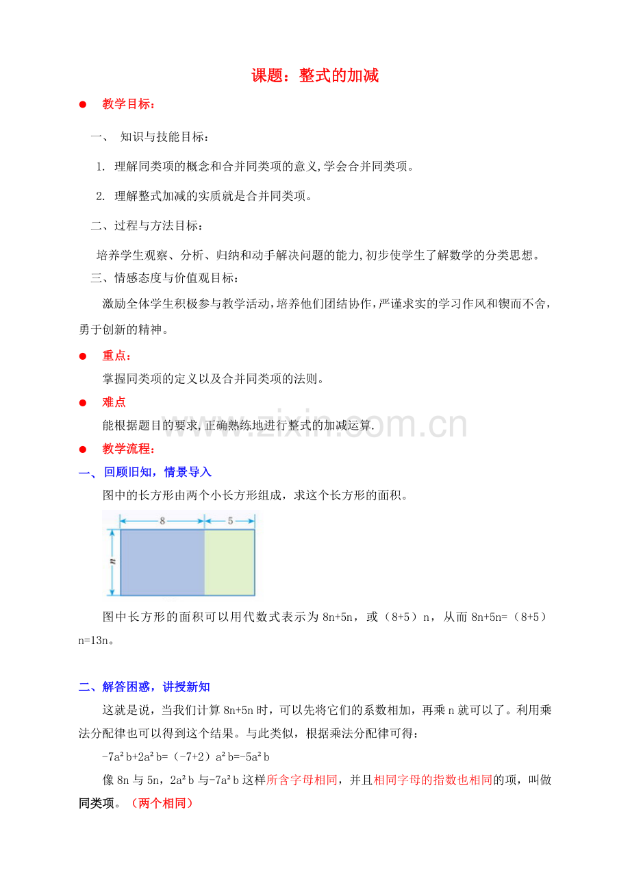 七年级数学上册 第三章 整式及其加减 3.4 整式的加减教案 （新版）北师大版-（新版）北师大版初中七年级上册数学教案.doc_第1页