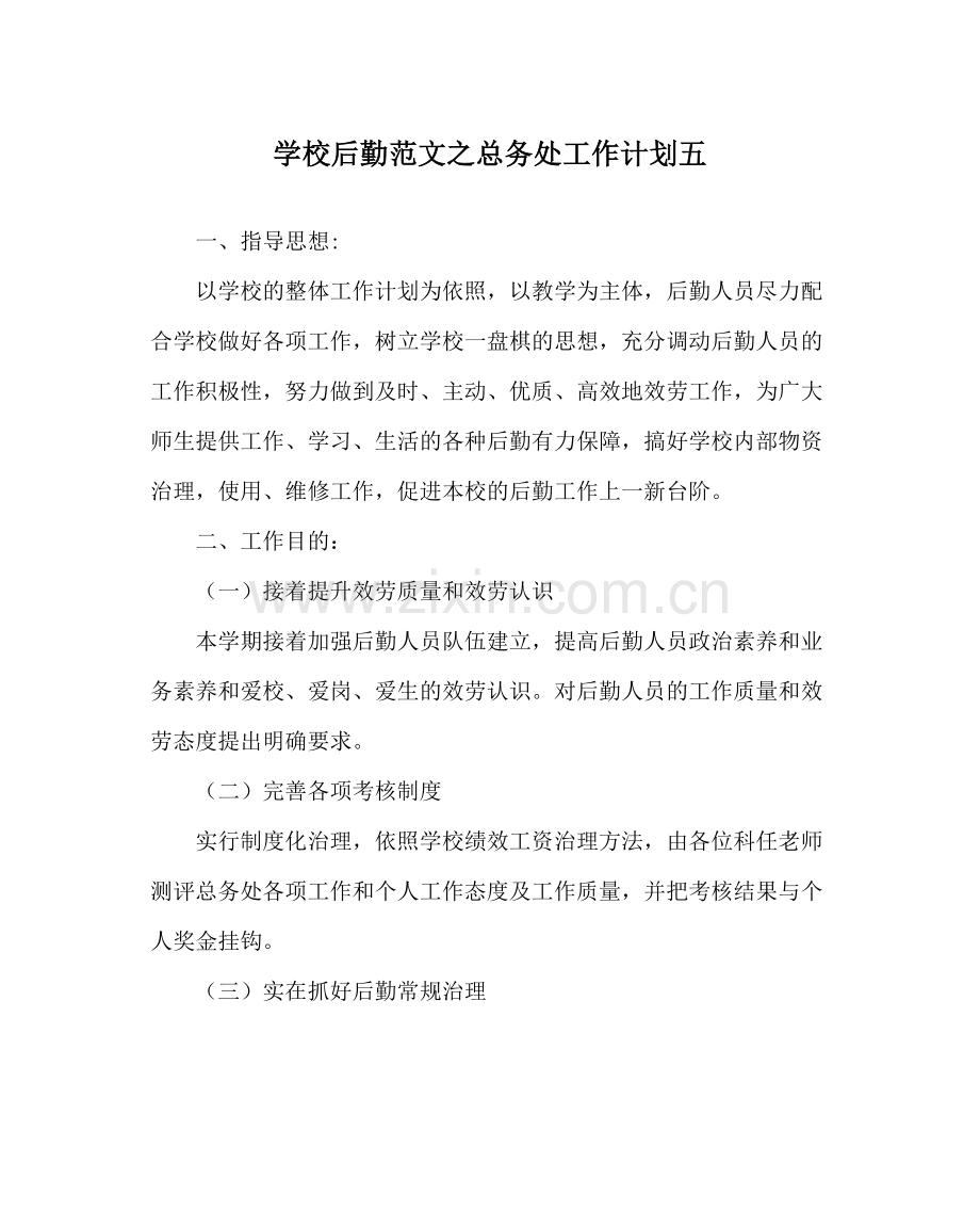 学校后勤范文总务处工作计划五.docx_第1页