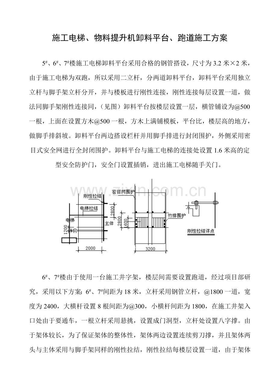 施工电梯、物料提升机卸料平台、跑道施工方案.doc_第1页