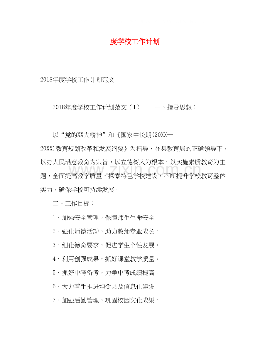 度学校工作计划2.docx_第1页