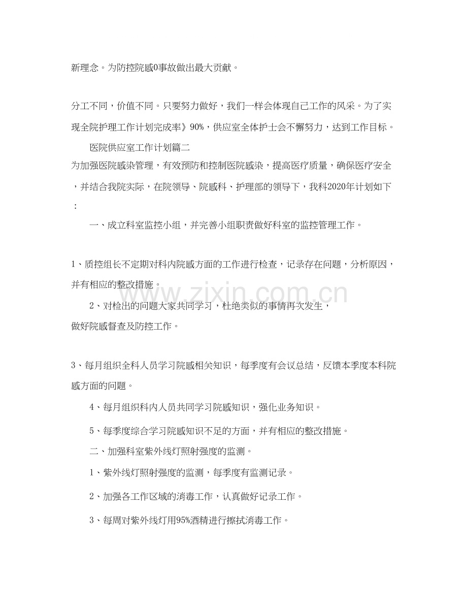 医院供应室工作计划范文2.docx_第2页