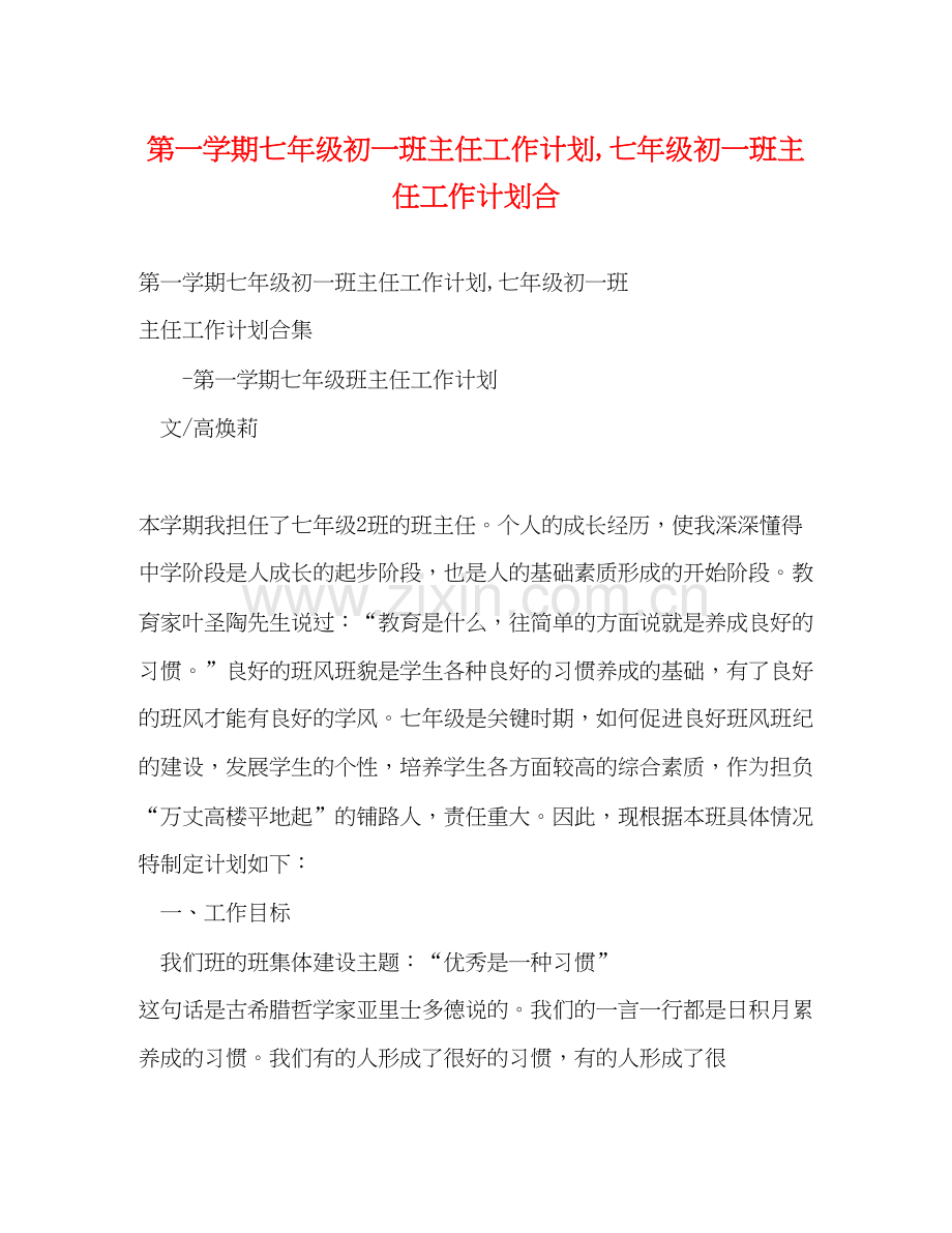 第一学期七年级初一班主任工作计划七年级初一班主任工作计划合.docx_第1页