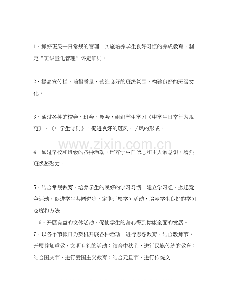 第一学期七年级初一班主任工作计划七年级初一班主任工作计划合.docx_第3页