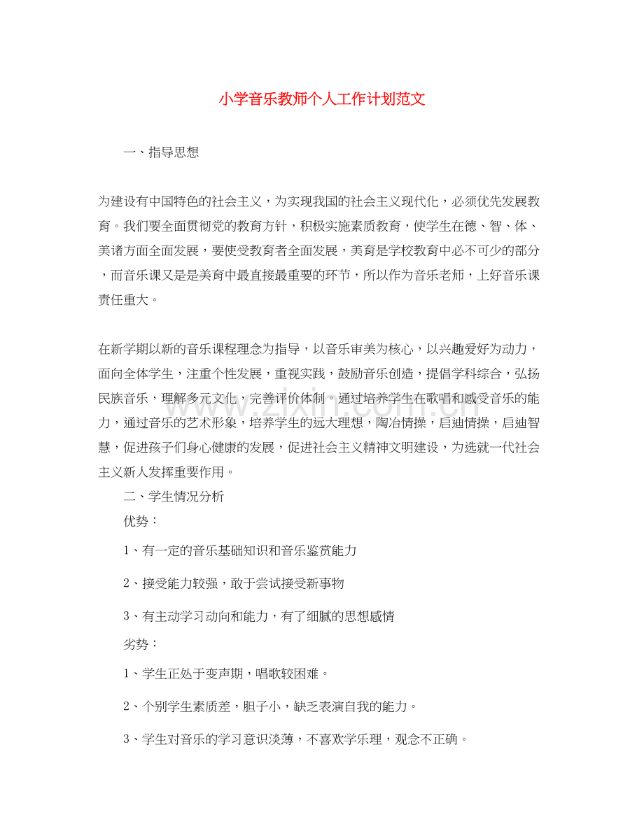 小学音乐教师个人工作计划范文.docx_第1页