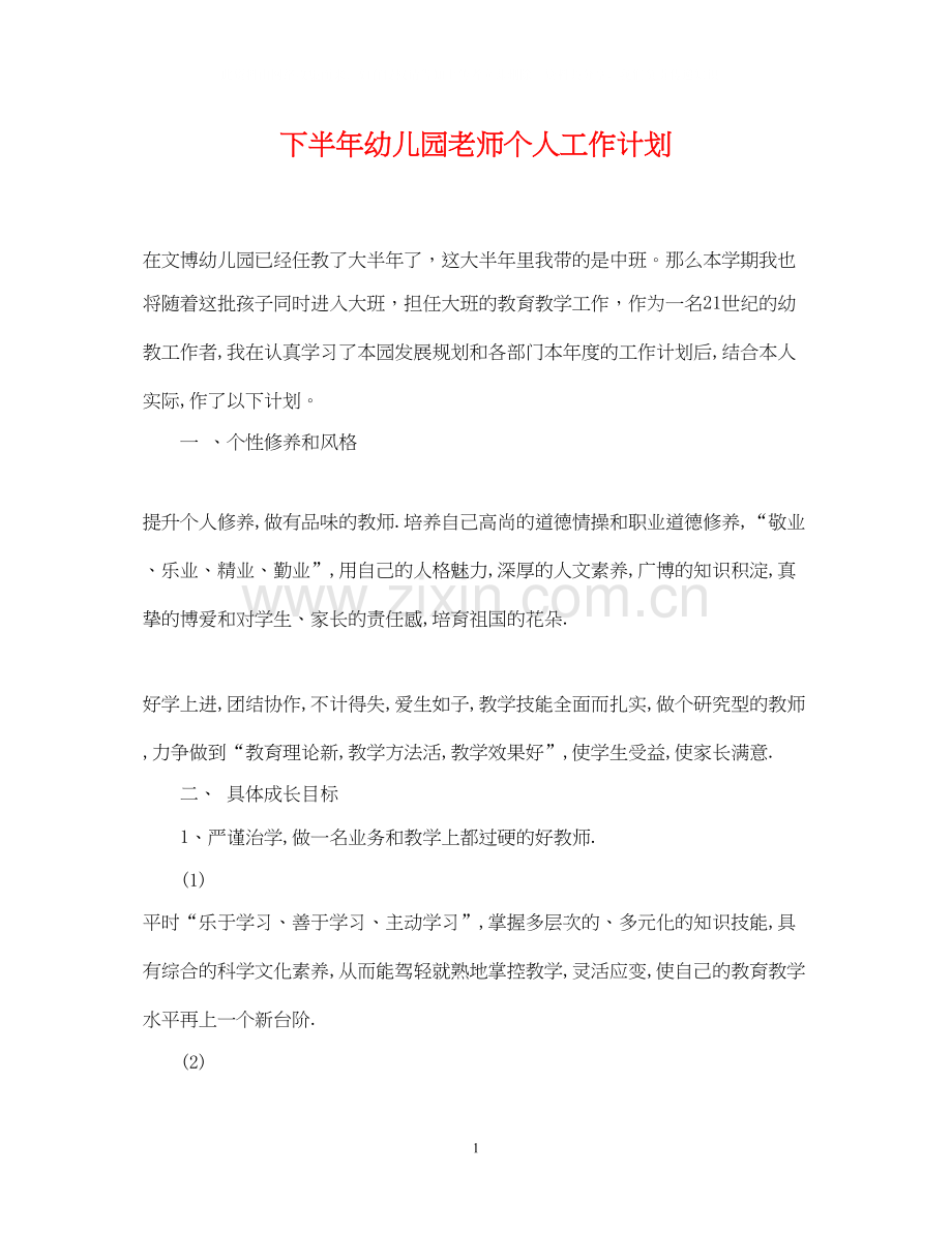 下半年幼儿园老师个人工作计划.docx_第1页