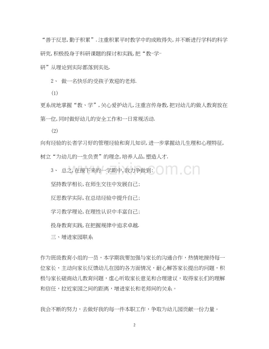 下半年幼儿园老师个人工作计划.docx_第2页