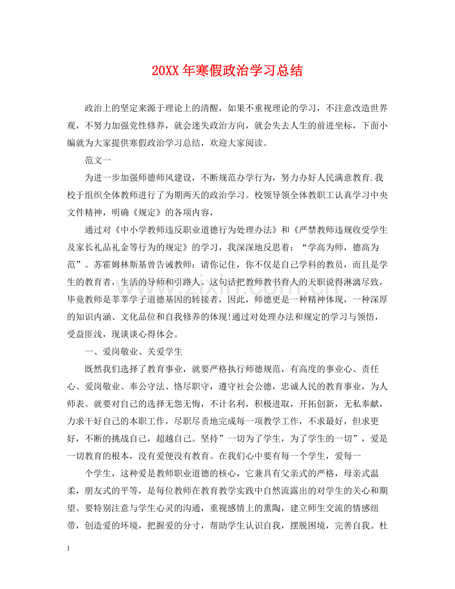 寒假政治学习总结.docx_第1页