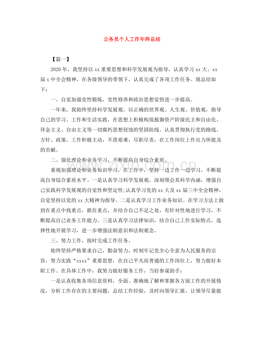 公务员个人工作年终总结.docx_第1页