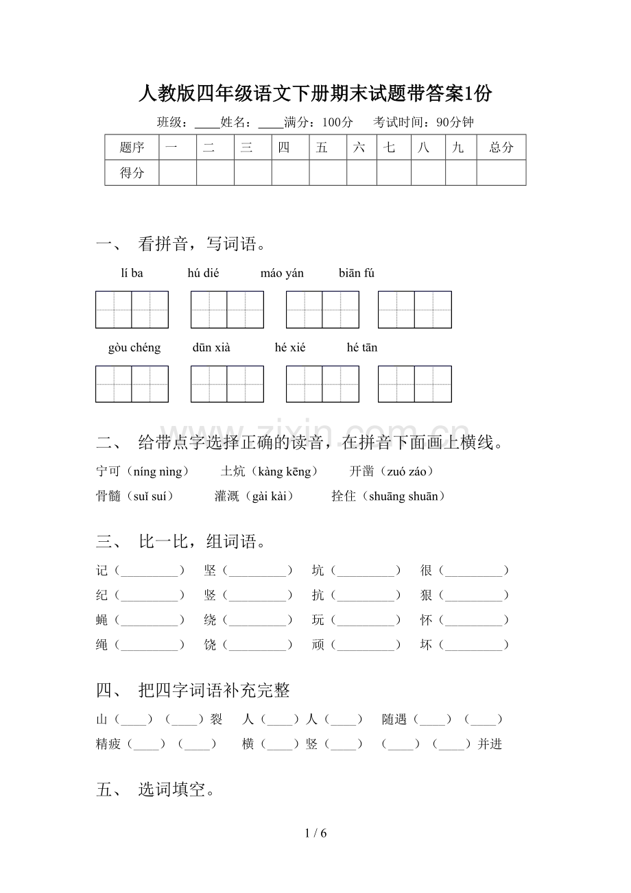 人教版四年级语文下册期末试题带答案1份.doc_第1页