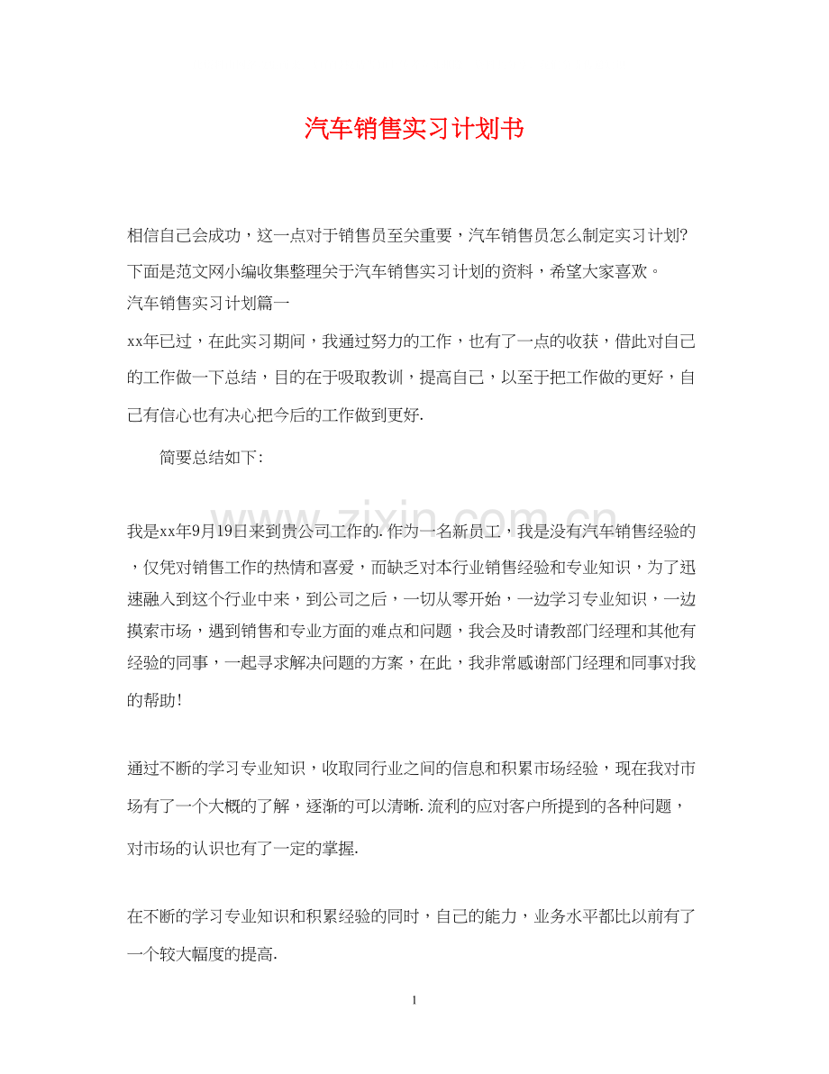 汽车销售实习计划书.docx_第1页