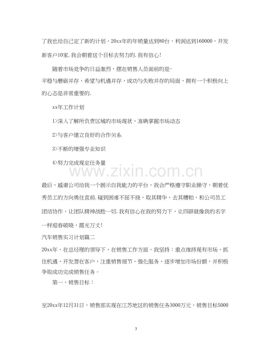 汽车销售实习计划书.docx_第3页