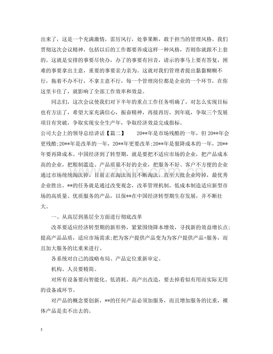 公司大会上的领导总结讲话.docx_第3页