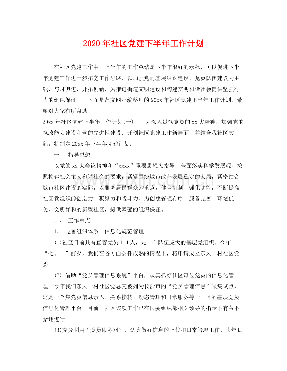 2020年社区党建下半年工作计划.docx_第1页