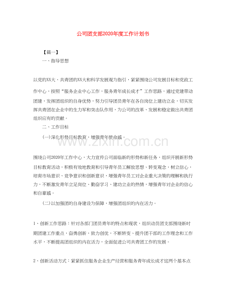 公司团支部年度工作计划书.docx_第1页