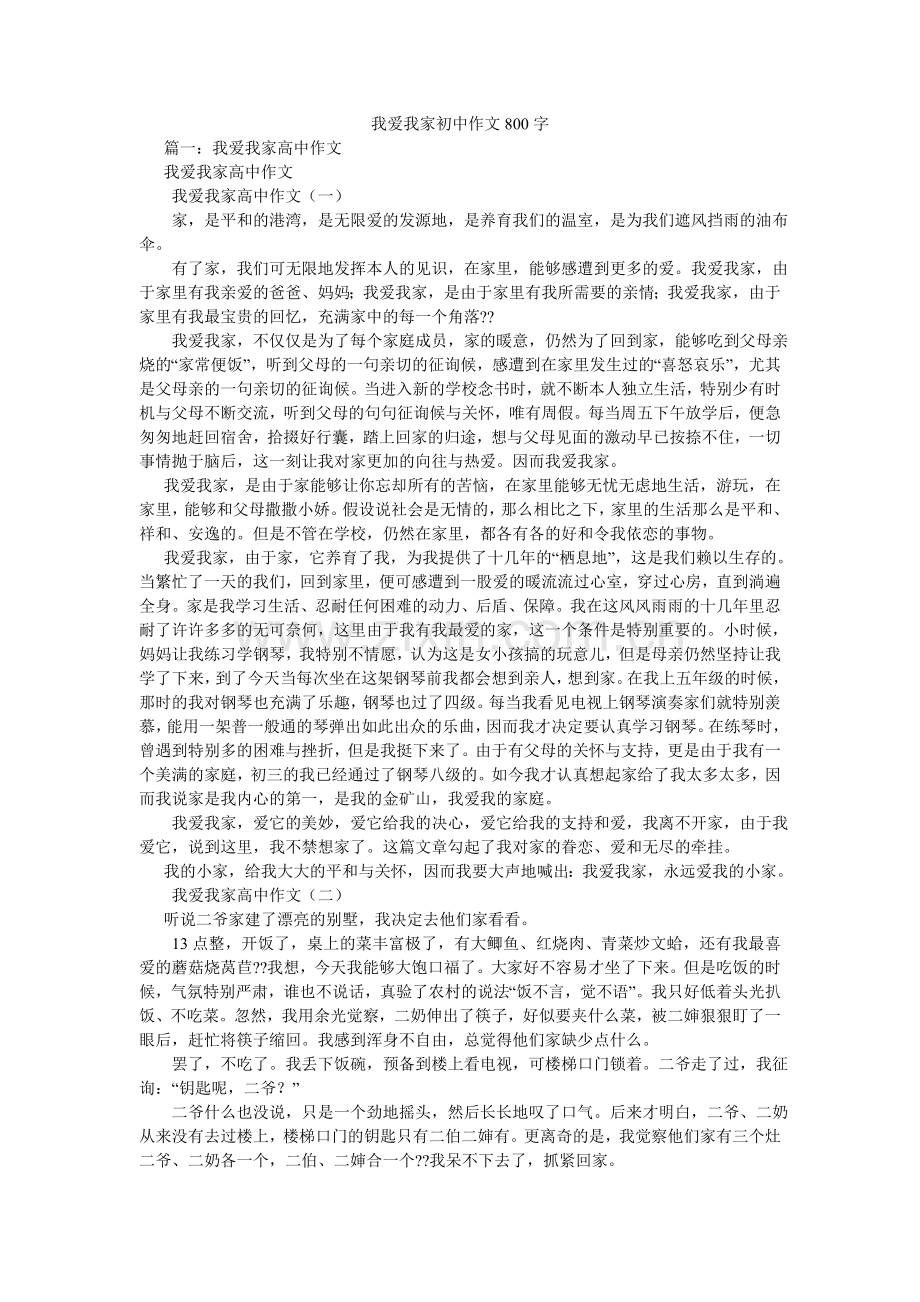 我爱我ۥ家初中作文800字.doc_第1页