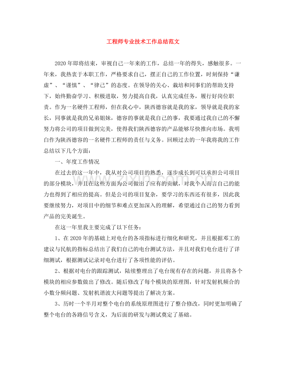 工程师专业技术工作总结范文.docx_第1页