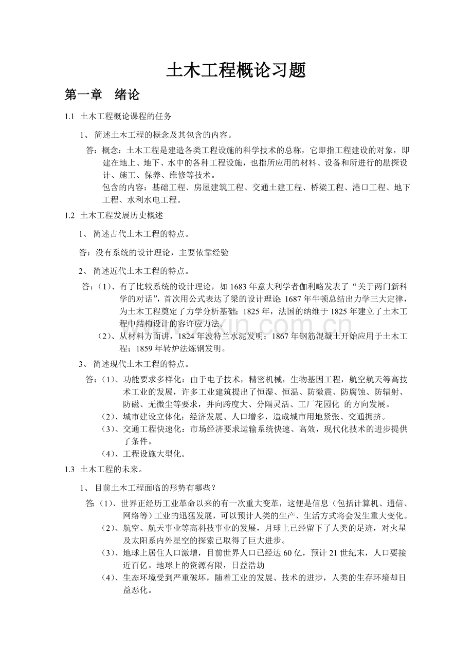 土木工程概论习题.doc_第1页