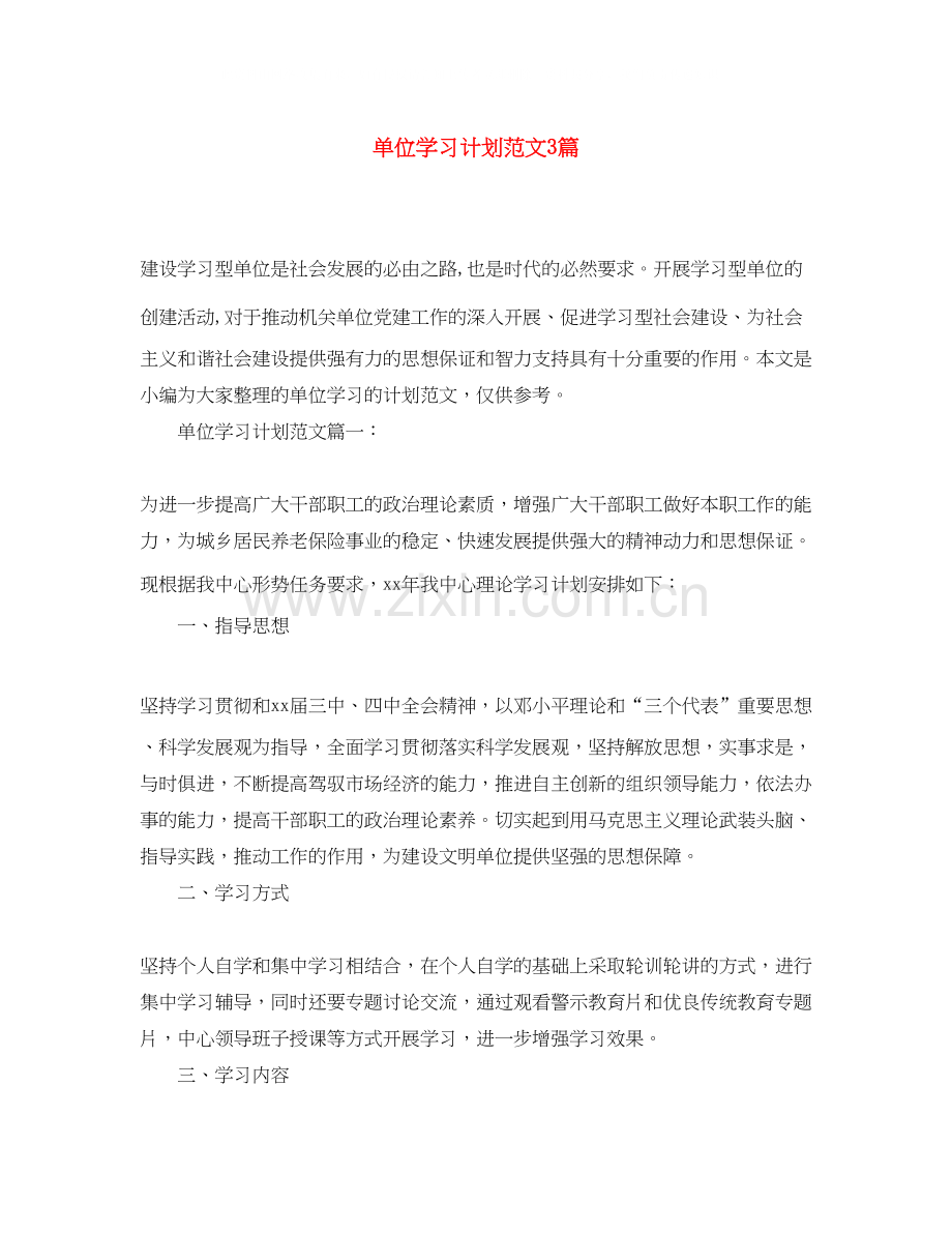 单位学习计划范文3篇.docx_第1页