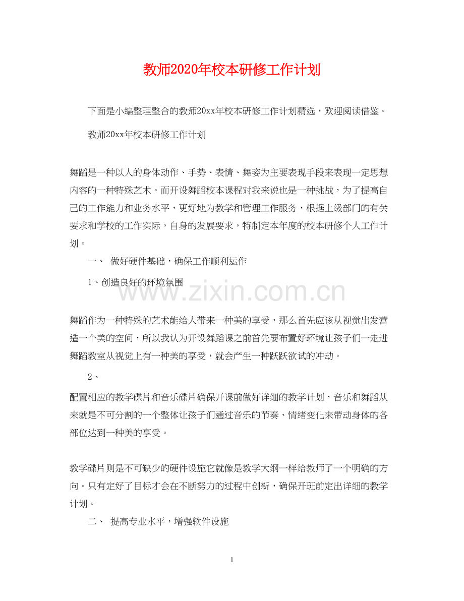 教师年校本研修工作计划.docx_第1页