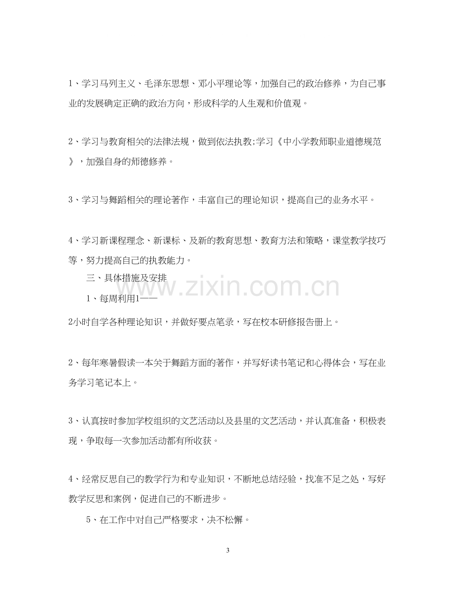 教师年校本研修工作计划.docx_第3页