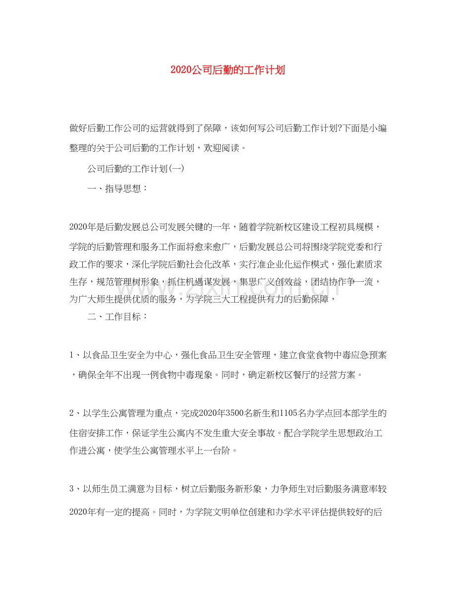 公司后勤的工作计划.docx_第1页