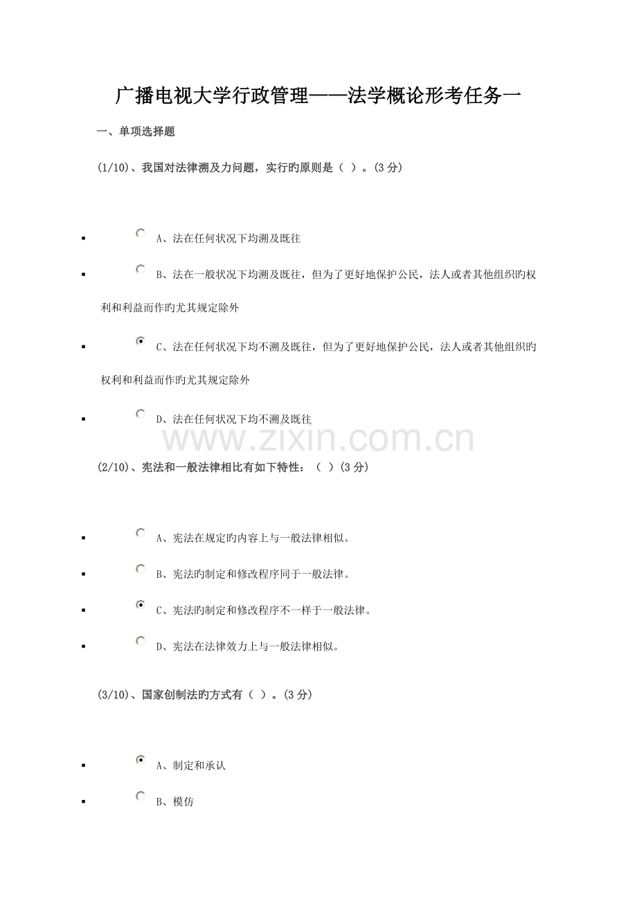 2023年广播电视大学行政管理法学概论形考任务题集.doc_第1页