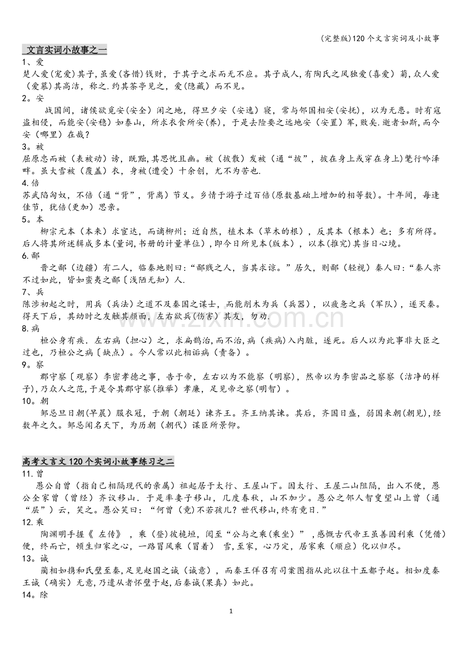 120个文言实词及小故事.doc_第1页