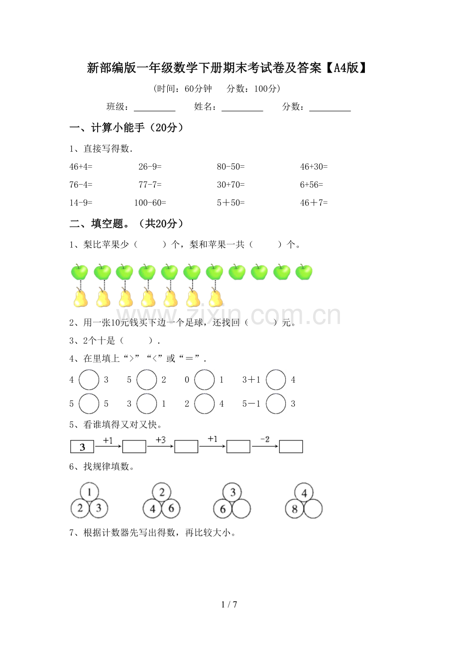 新部编版一年级数学下册期末考试卷及答案【A4版】.doc_第1页