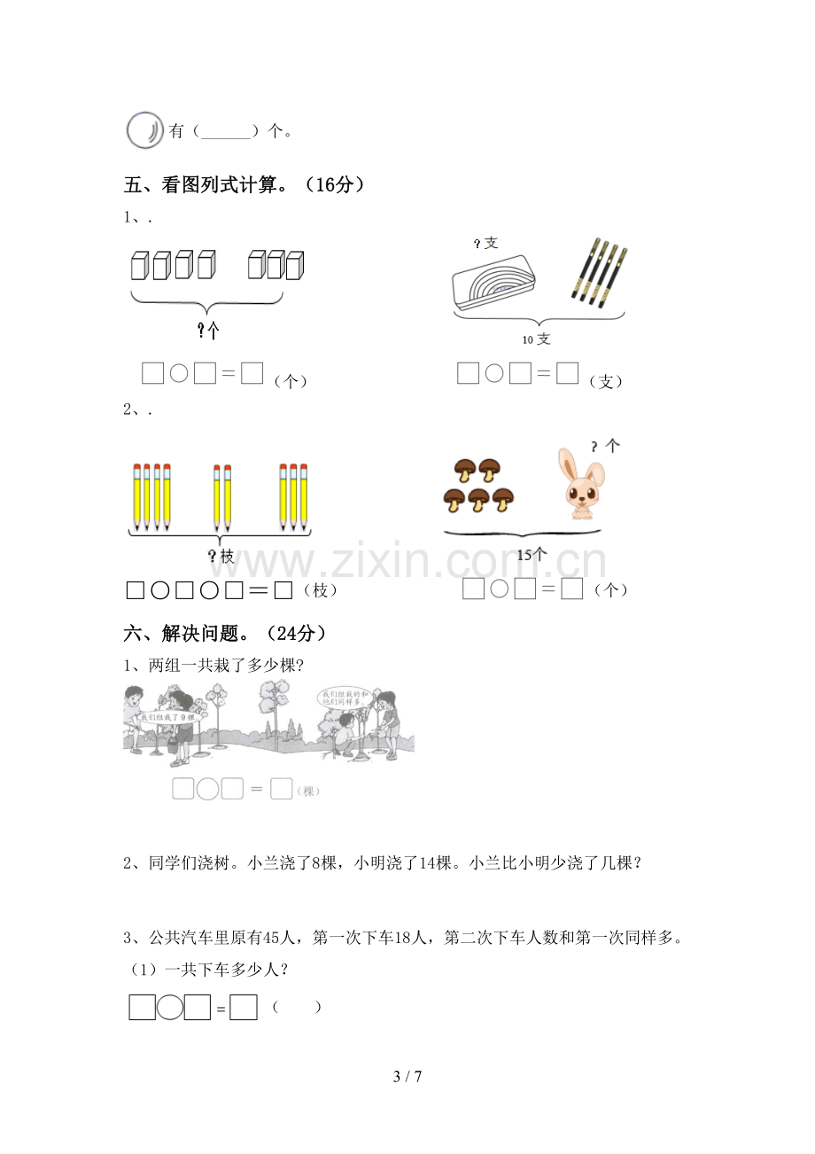 新部编版一年级数学下册期末考试卷及答案【A4版】.doc_第3页