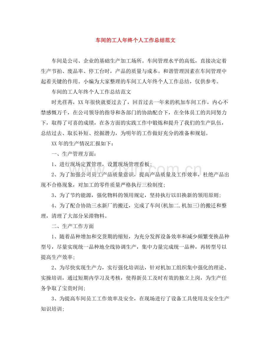 车间的工人年终个人工作总结范文.docx_第1页