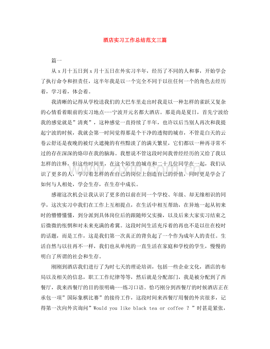 酒店实习工作总结范文三篇.docx_第1页