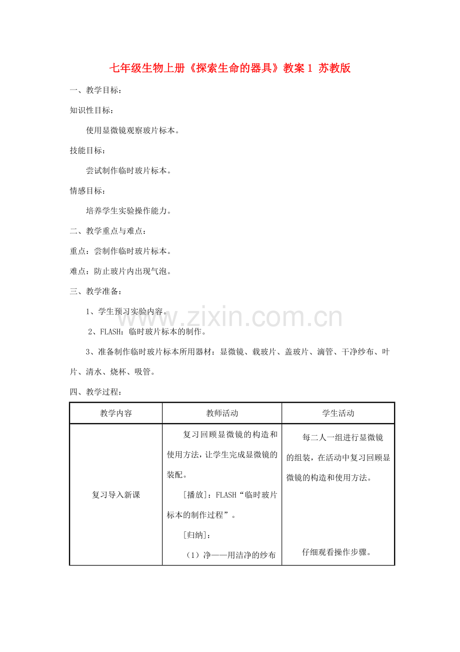 七年级生物上册《探索生命的器具》教案1 苏教版.doc_第1页