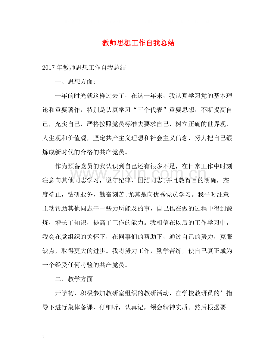 教师思想工作自我总结.docx_第1页