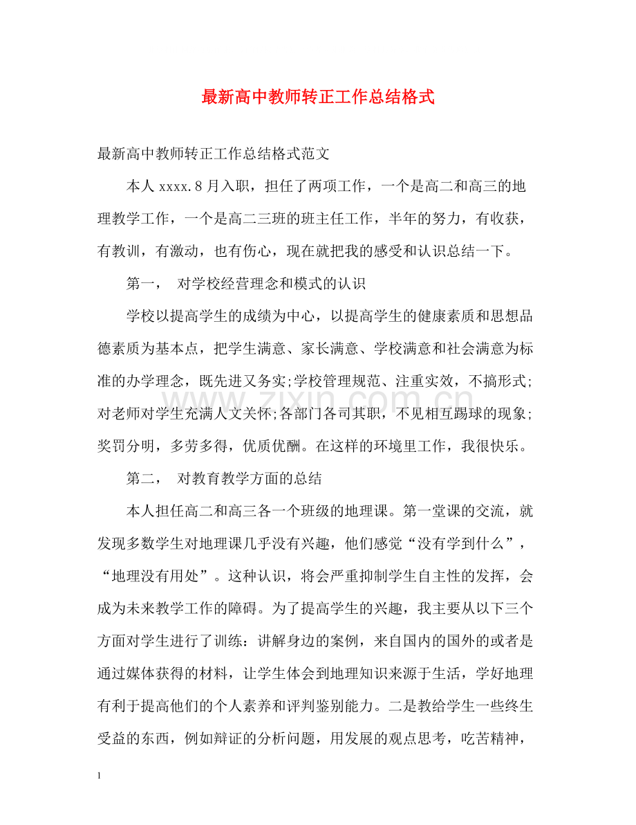 高中教师转正工作总结格式.docx_第1页