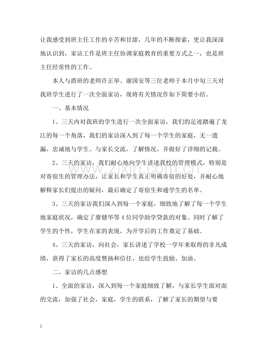 班主任家访工作总结2).docx_第2页