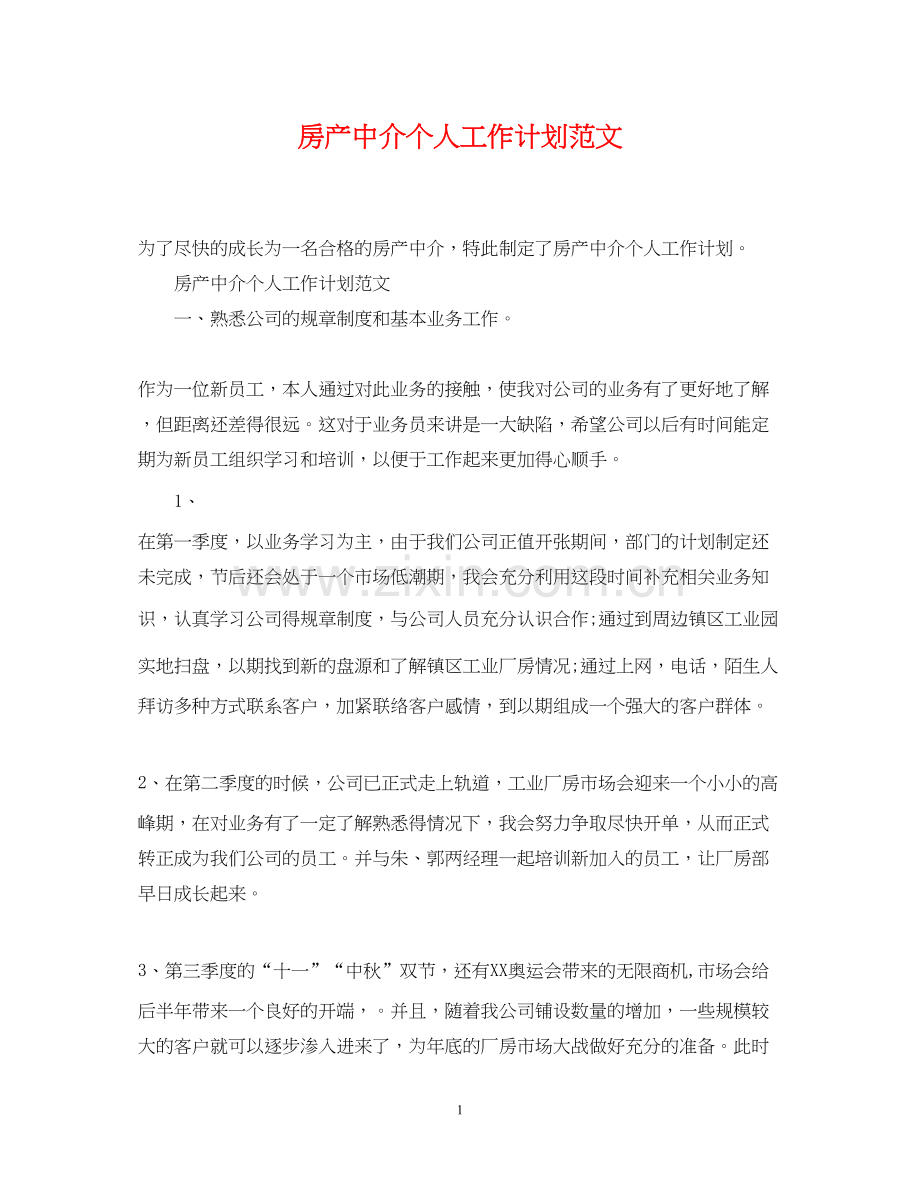 房产中介个人工作计划范文.docx_第1页