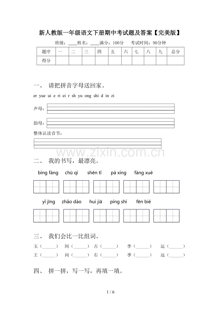 新人教版一年级语文下册期中考试题及答案.doc_第1页