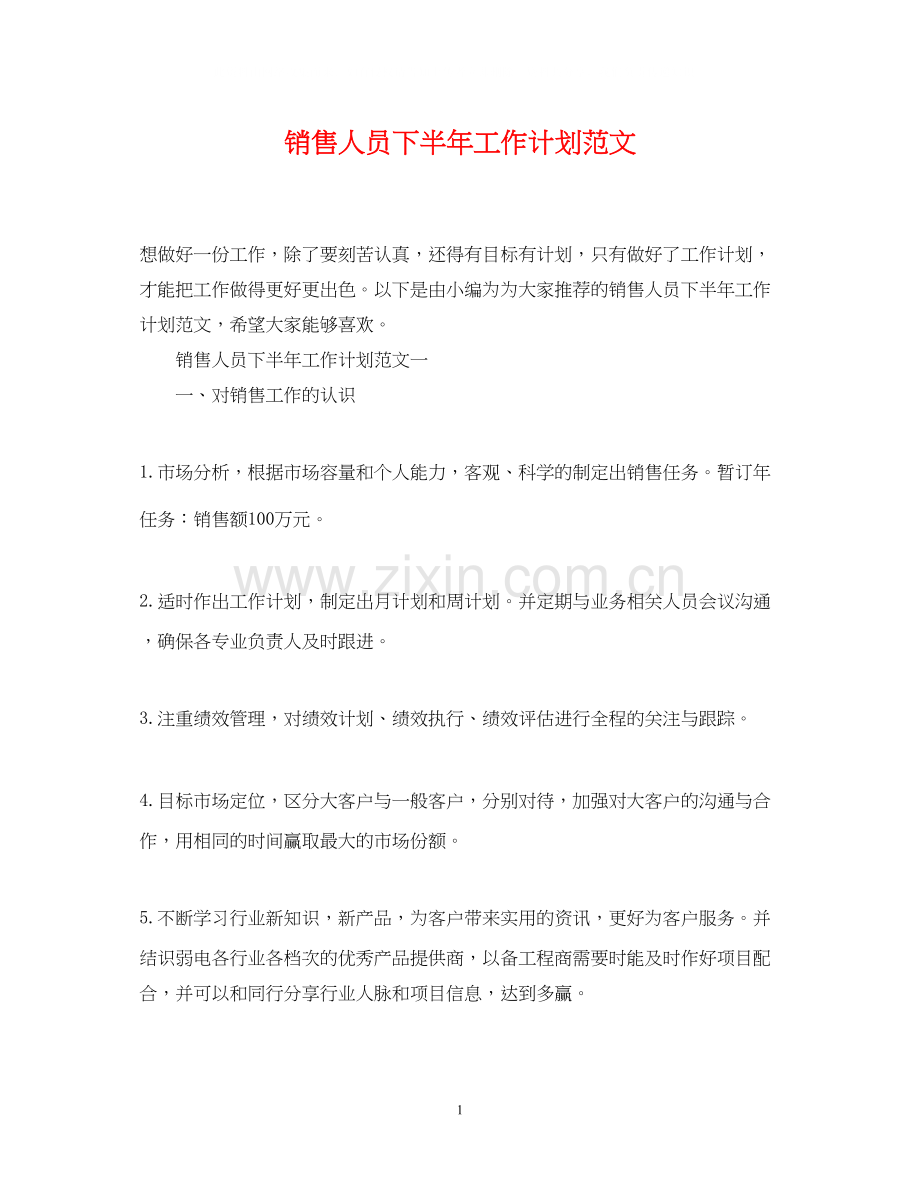 销售人员下半年工作计划范文2.docx_第1页