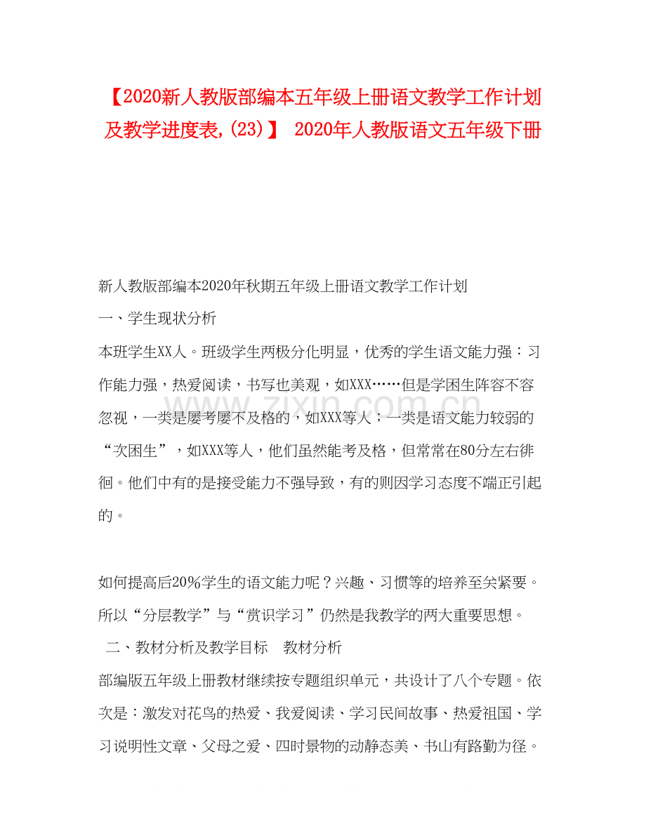 【新人教版部编本五年级上册语文教学工作计划及教学进度表23)】年人教版语文五年级下册.docx_第1页