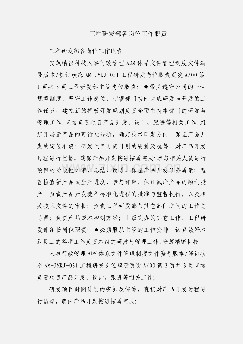 工程研发部各岗位工作职责.docx_第1页