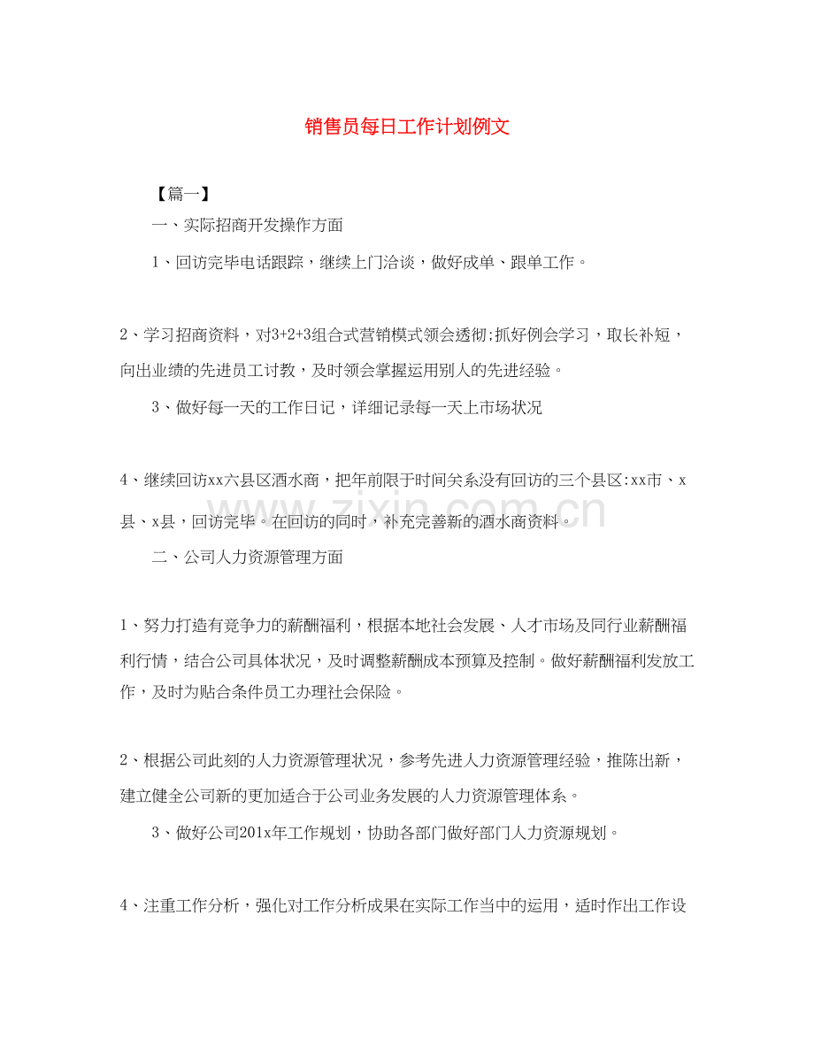 销售员每日工作计划例文.docx_第1页